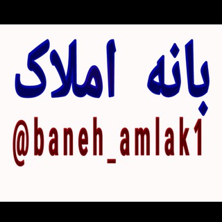 Логотип канала baneh_amlak1