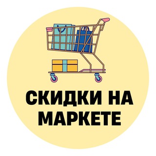 Логотип канала skidkynamarkete