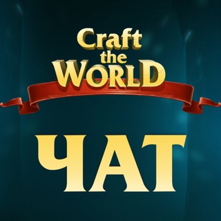 Логотип канала official_craft_the_world_chat