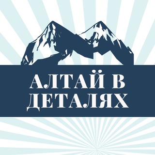 Логотип канала altay_vdetalyakh