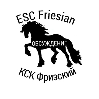 Логотип esc_friesian_discussion