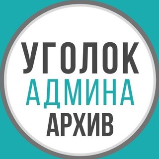 Логотип канала tg_adminpro_archive