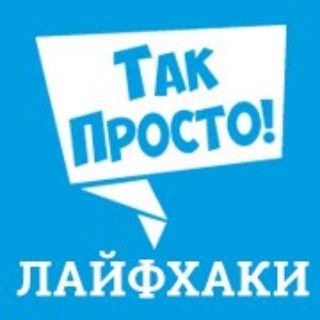 Логотип канала takprostolayfkhak