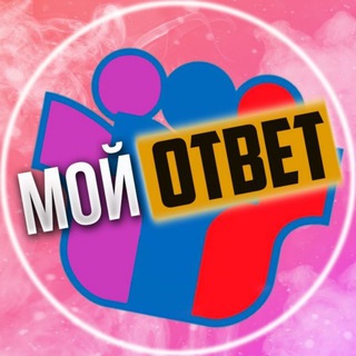 Логотип канала my_otvet