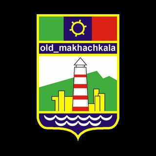 Логотип канала old_makhachkala