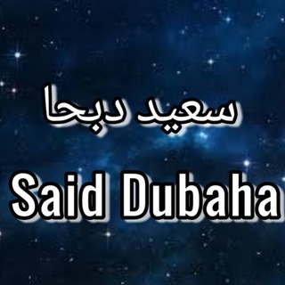 Логотип said_dubaha_quran