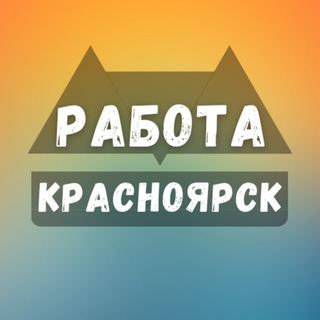 Логотип канала rabota_krasnoyarskr