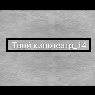 Логотип tvoy_kinoteatr14