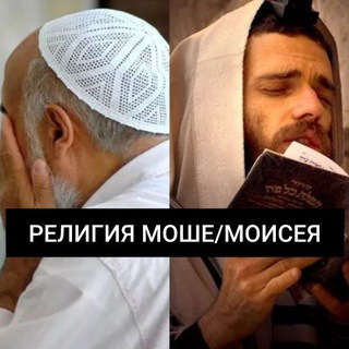 Логотип канала religiyamoshe