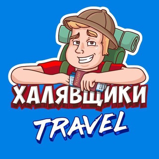 Логотип канала HalyavshikiTravel