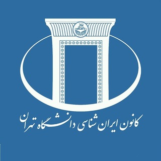 Логотип канала iranshenasi_ut