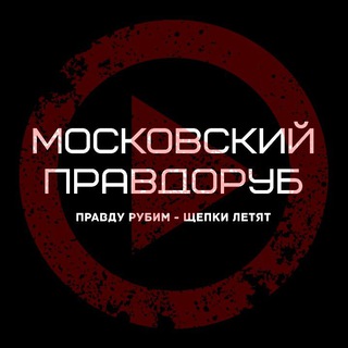 Логотип канала moscowskypravdorub