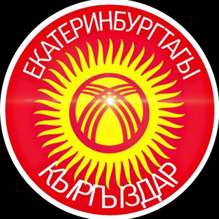 Логотип канала ekb_kyrgyzdar