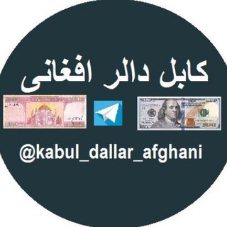 Логотип канала kabul_dallar_afghani