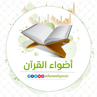 Логотип канала adwaaalquran