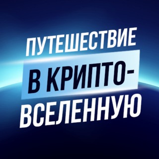 Логотип канала cryptouniversetrip