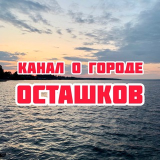 Логотип канала ostashkov_news