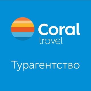 Логотип канала coraltravel_msk