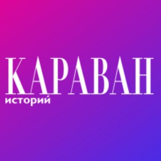 Логотип канала karavanstory