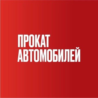Логотип канала prokatavto_omsk