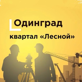 Логотип канала odingrad_lesnoy