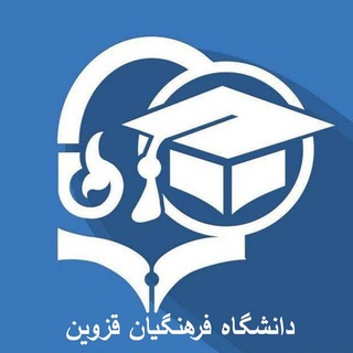 Логотип uni_farhangian_qazvin