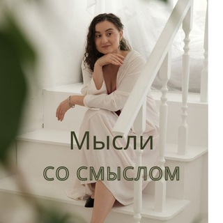 Логотип канала misli_so_smislom