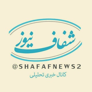 Логотип канала shafafnews2