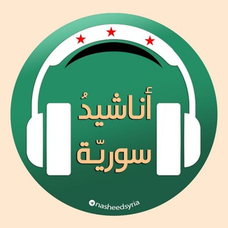 Логотип канала nasheedsyria