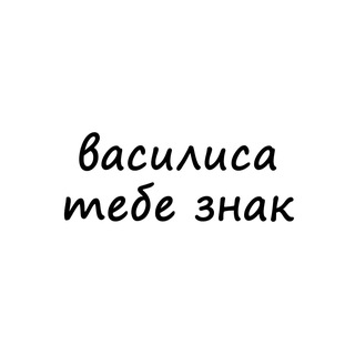 Логотип канала znak_vasilisa