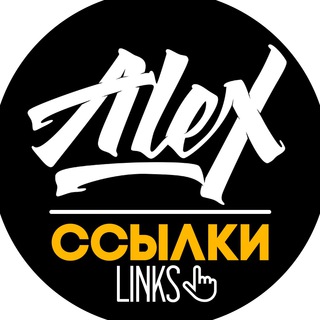 Логотип канала alexlinks