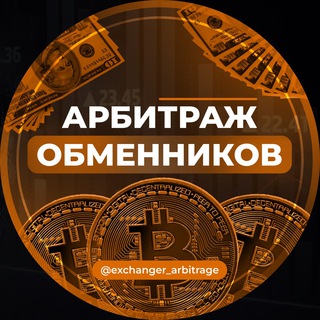 Логотип канала exchanger_arbitrage