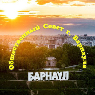 Логотип канала obshchestvennyj_sovet_barnaula