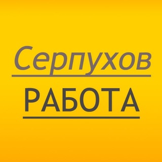 Логотип канала Serpukhov_Rabota_Podrabotka