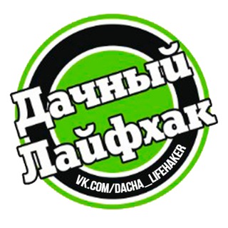 Логотип канала dachniy_laifhack