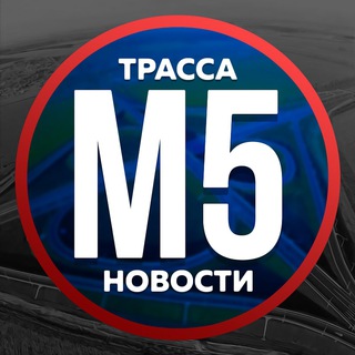 Логотип канала trassa_m5_rus