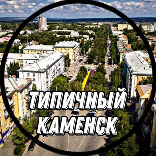 Логотип канала typical_kamensk