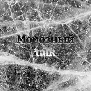 Логотип канала morozniy_talk