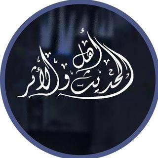 Логотип канала ahl_alhadith_walathar