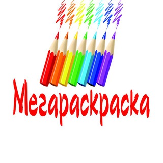 Логотип канала megaraskraskachat