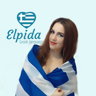 Логотип канала elpida_greek_language