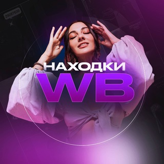 Логотип канала wildberries_nahodka_1