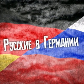 Логотип канала russkievgermaniii