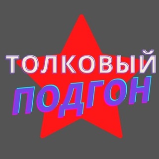 Логотип канала tolkovi_podgon