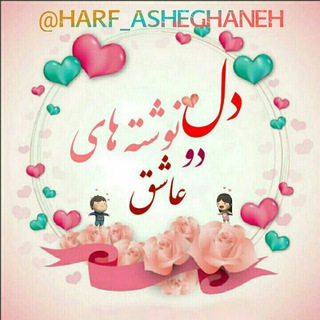 Логотип harf_asheghaneh