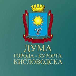 Логотип канала duma_kislovodsk