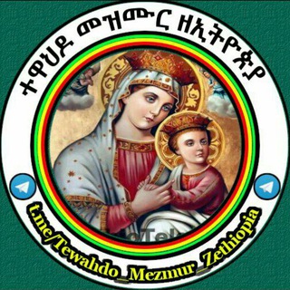 Логотип канала tewahdo_mezmur_zethiopia