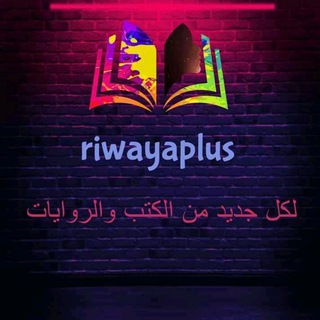 Логотип канала riwayaplus