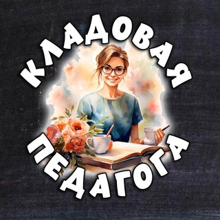 Логотип канала kladpedagoga