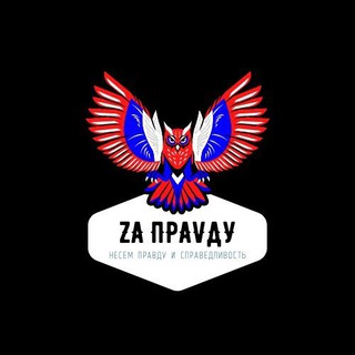 Логотип канала zapravdyvmire